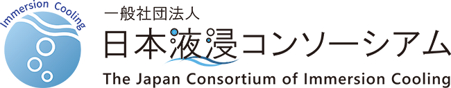 一般社団法人日本液浸コンソーシアム